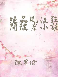 绝品风流狂医花开彼岸小说最新章节在线