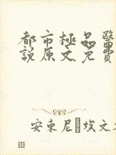 都市极品医神小说原文免费阅读