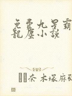 免费九星霸体诀龙尘小说