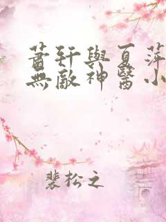 萧轩与夏萍免费无敌神医小说