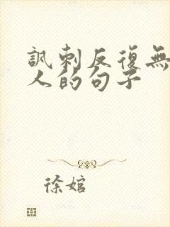 讽刺反复无常的人的句子