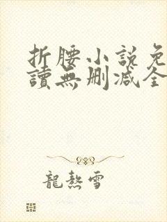 折腰小说免费阅读无删减全文