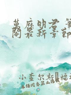 万历明君 笔趣阁最新章节txt