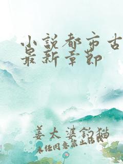小说都市古仙医最新章节