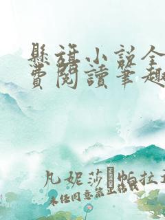 悬旗小说全文免费阅读笔趣阁
