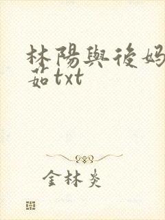 林阳与后妈林玉茹txt