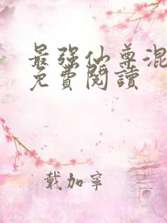 最强仙尊混都市免费阅读