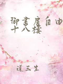 御书房自由阅读十八楼