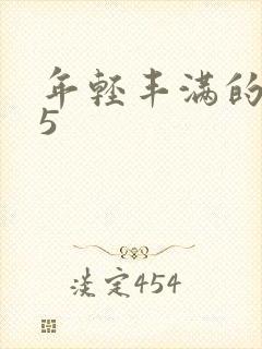 年轻丰满的继牳5