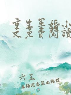 重生军婚小说全文免费阅读