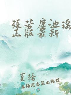 张若尘池瑶小说正版最新