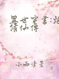 异世穿书:炮灰修仙传