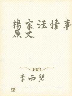 杨家洼情事外篇原文