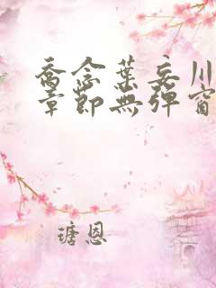 乔念叶妄川最新章节无弹窗笔趣阁