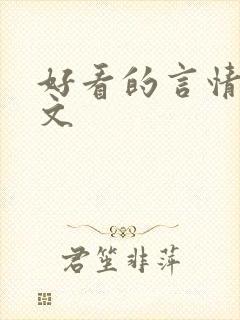好看的言情校园文