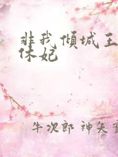 非我倾城王爷要休妃