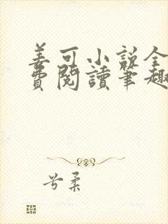 姜可小说全文免费阅读笔趣阁