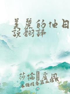 美丽的他日剧小说翻译