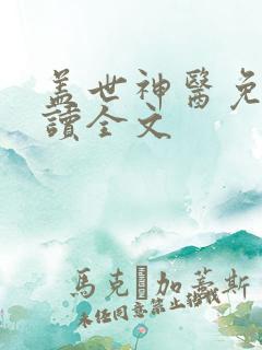 盖世神医免费阅读全文