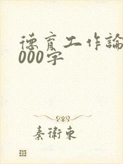 德育工作论文3000字