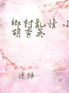 乡村乱情 小雷胡秀英