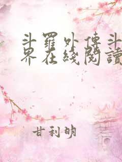 斗罗外传斗罗世界在线阅读