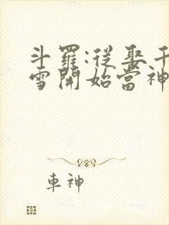 斗罗:从娶千仞雪开始当神王