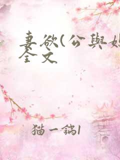 妻欲(公与媳)全文