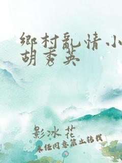 乡村乱情小雷日胡秀英