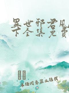 异世邪君风凌天下全集免费阅读全文