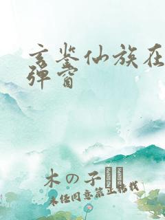 玄鉴仙族在线无弹窗