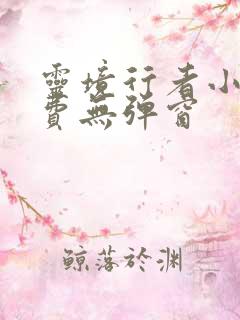 灵境行者小说免费无弹窗