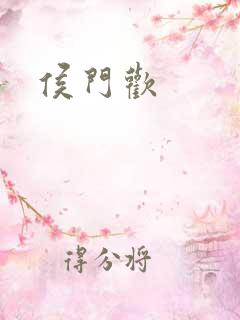 侯门欢