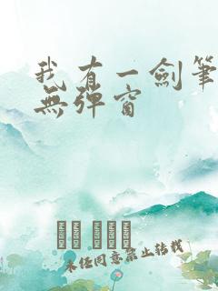 我有一剑笔趣阁无弹窗