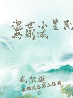 混世小农民原版无删减