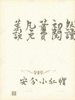 叶凡萧初然的小说免费阅读