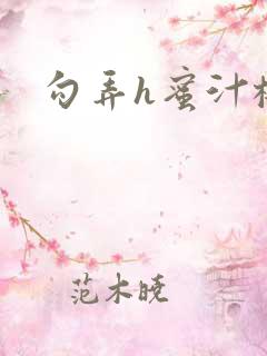 勾弄h蜜汁樱桃