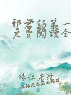 邪君的第一宠妃免费阅读全文