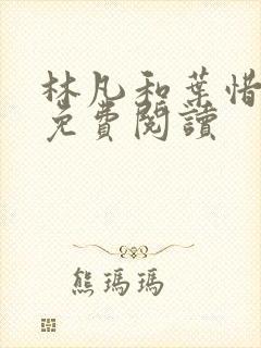 林凡和叶惜小说免费阅读