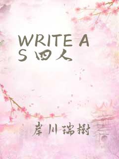 WRITE AS 四人