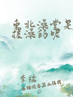 东北澡堂是怎么搓澡的呢