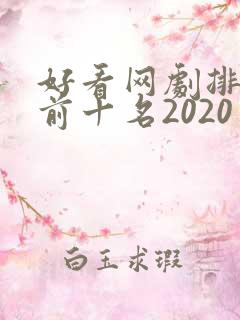 好看网剧排行榜前十名2020