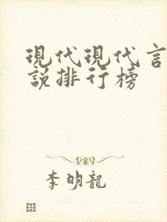 现代现代言情小说排行榜