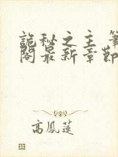 诡秘之主 笔趣阁最新章节txt