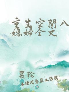 重生空间八零小媳妇全文