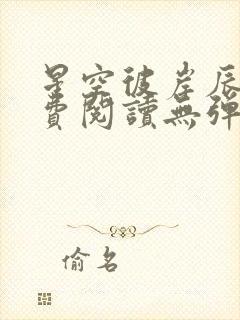 星空彼岸辰东免费阅读无弹窗