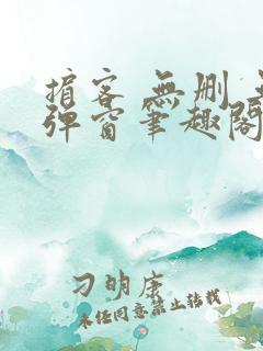 掮客 无删 无弹窗笔趣阁
