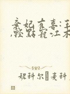弃妃有喜:王爷,轻点宠江木白
