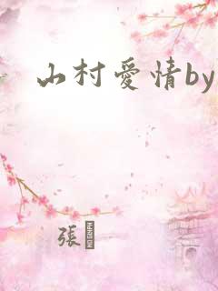 山村爱情by