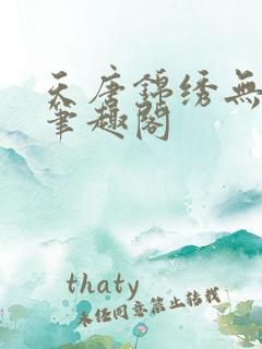 天唐锦绣无弹窗笔趣阁